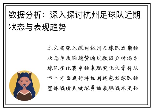数据分析：深入探讨杭州足球队近期状态与表现趋势
