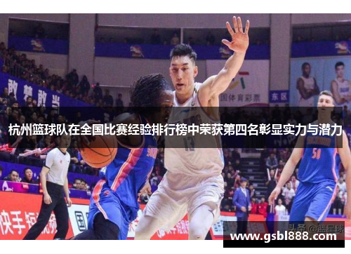 杭州篮球队在全国比赛经验排行榜中荣获第四名彰显实力与潜力