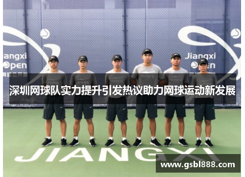 深圳网球队实力提升引发热议助力网球运动新发展