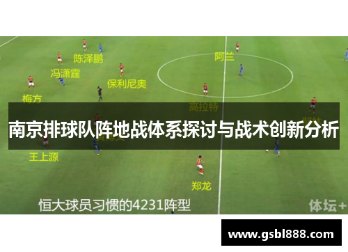 南京排球队阵地战体系探讨与战术创新分析