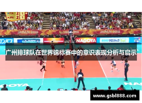 广州排球队在世界锦标赛中的意识表现分析与启示