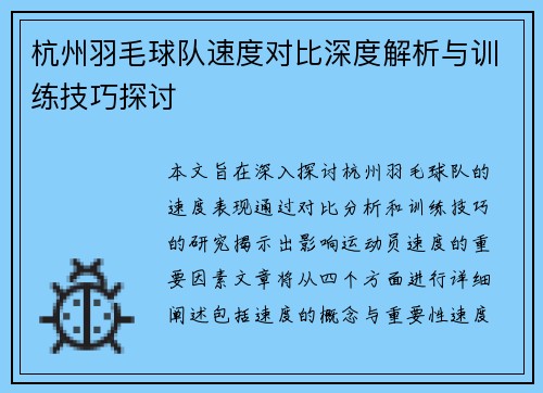 杭州羽毛球队速度对比深度解析与训练技巧探讨