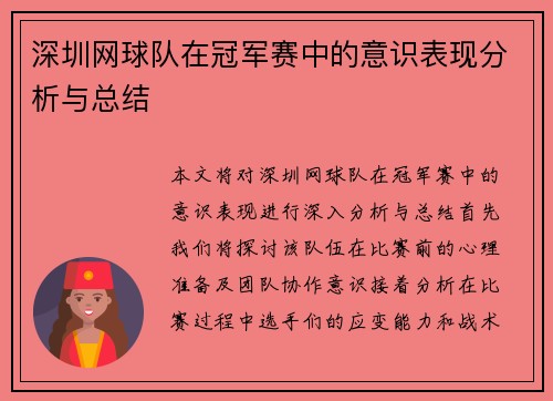 深圳网球队在冠军赛中的意识表现分析与总结