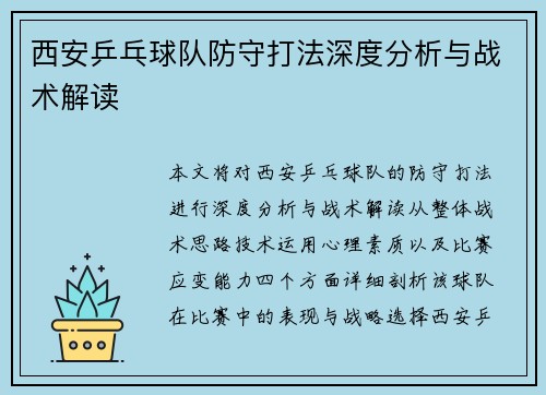 西安乒乓球队防守打法深度分析与战术解读