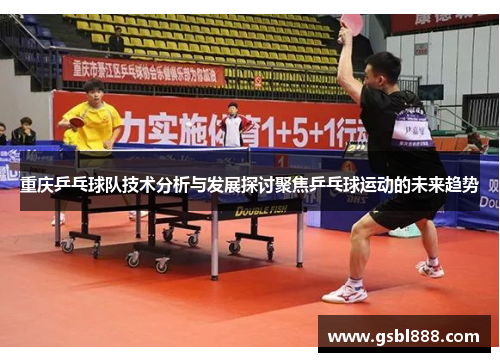 重庆乒乓球队技术分析与发展探讨聚焦乒乓球运动的未来趋势