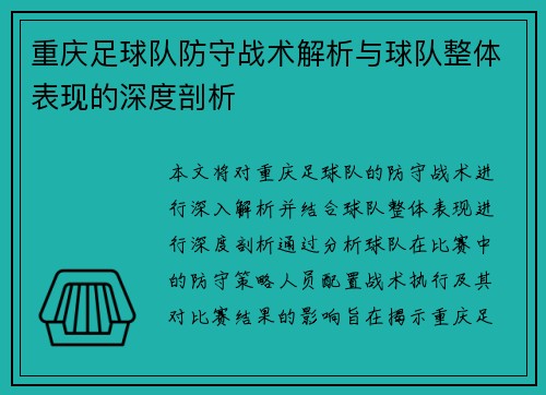 重庆足球队防守战术解析与球队整体表现的深度剖析