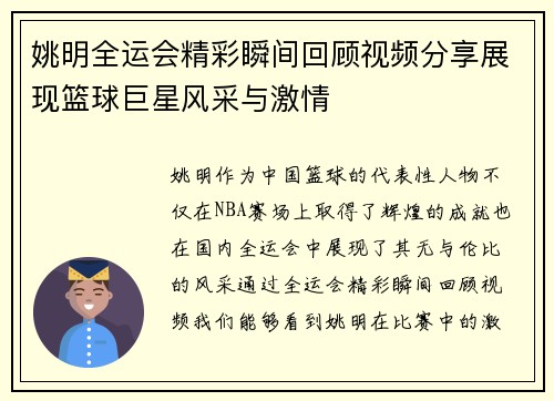 姚明全运会精彩瞬间回顾视频分享展现篮球巨星风采与激情