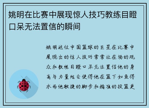 姚明在比赛中展现惊人技巧教练目瞪口呆无法置信的瞬间