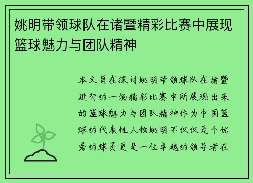 姚明带领球队在诸暨精彩比赛中展现篮球魅力与团队精神