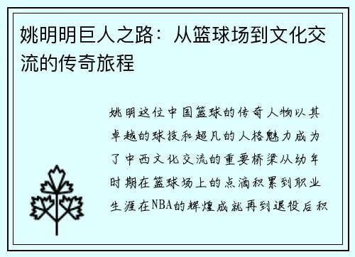 姚明明巨人之路：从篮球场到文化交流的传奇旅程