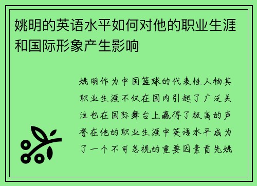 姚明的英语水平如何对他的职业生涯和国际形象产生影响