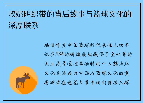 收姚明织带的背后故事与篮球文化的深厚联系