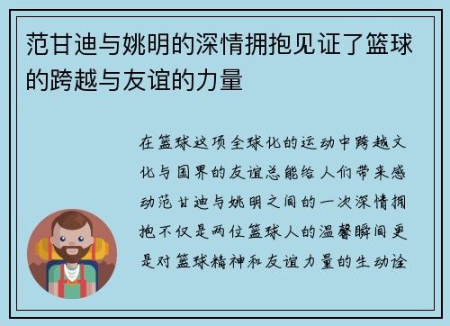 范甘迪与姚明的深情拥抱见证了篮球的跨越与友谊的力量