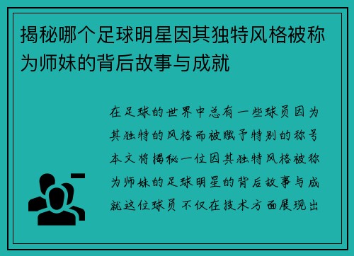 揭秘哪个足球明星因其独特风格被称为师妹的背后故事与成就
