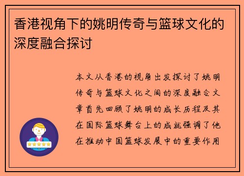 香港视角下的姚明传奇与篮球文化的深度融合探讨