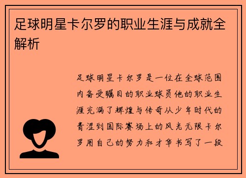 足球明星卡尔罗的职业生涯与成就全解析