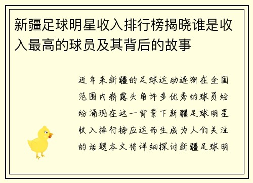 新疆足球明星收入排行榜揭晓谁是收入最高的球员及其背后的故事
