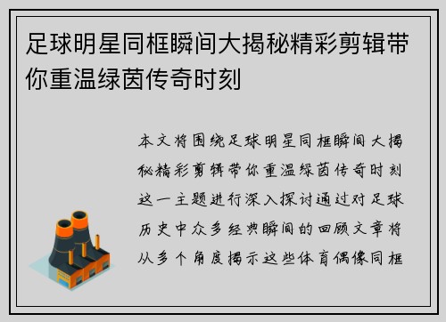 足球明星同框瞬间大揭秘精彩剪辑带你重温绿茵传奇时刻