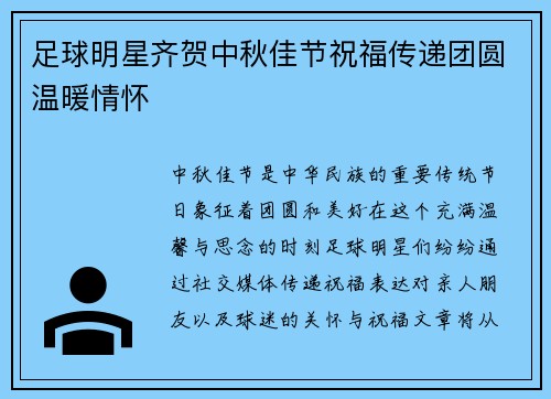 足球明星齐贺中秋佳节祝福传递团圆温暖情怀