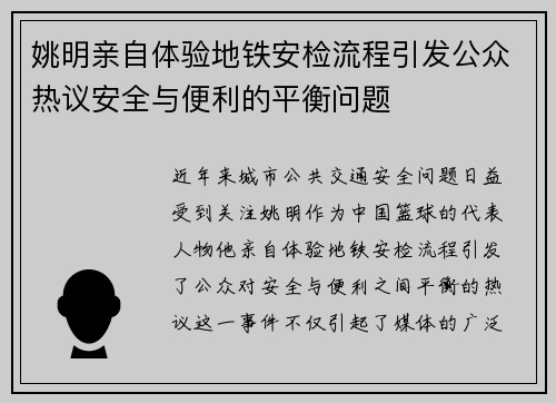 姚明亲自体验地铁安检流程引发公众热议安全与便利的平衡问题