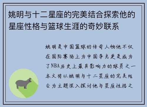 姚明与十二星座的完美结合探索他的星座性格与篮球生涯的奇妙联系