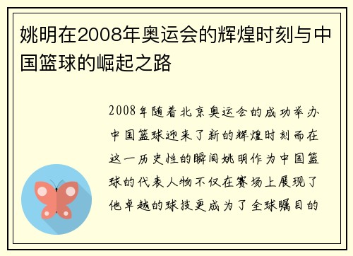 姚明在2008年奥运会的辉煌时刻与中国篮球的崛起之路