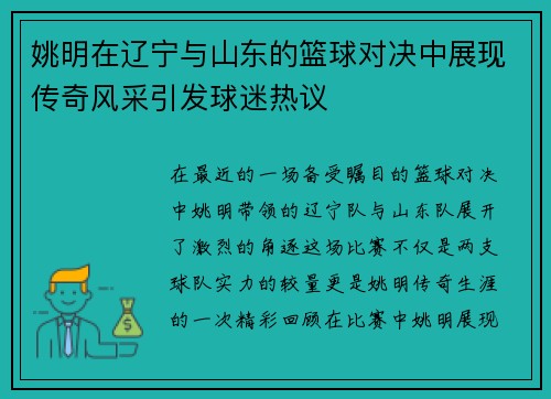 姚明在辽宁与山东的篮球对决中展现传奇风采引发球迷热议