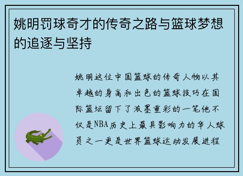 姚明罚球奇才的传奇之路与篮球梦想的追逐与坚持