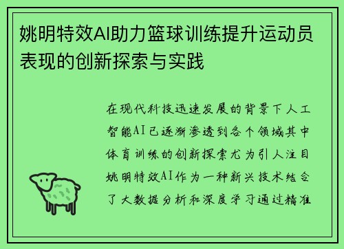 姚明特效AI助力篮球训练提升运动员表现的创新探索与实践