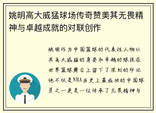 姚明高大威猛球场传奇赞美其无畏精神与卓越成就的对联创作
