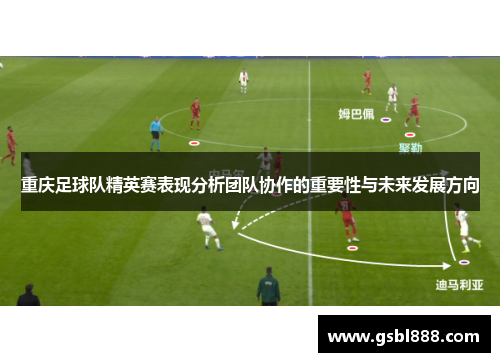 重庆足球队精英赛表现分析团队协作的重要性与未来发展方向