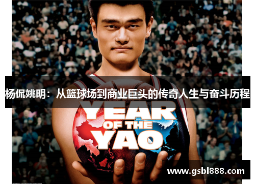 杨侃姚明：从篮球场到商业巨头的传奇人生与奋斗历程