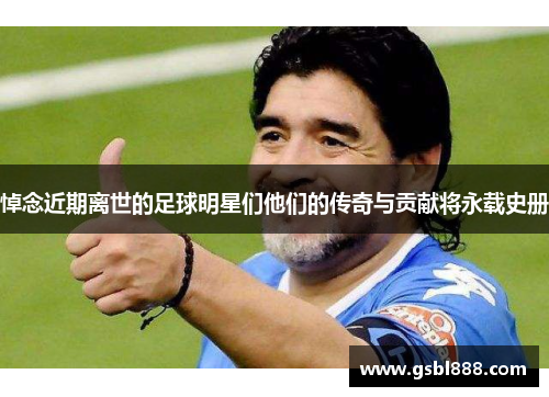 悼念近期离世的足球明星们他们的传奇与贡献将永载史册