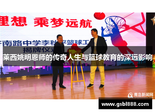 莱西姚明恩师的传奇人生与篮球教育的深远影响