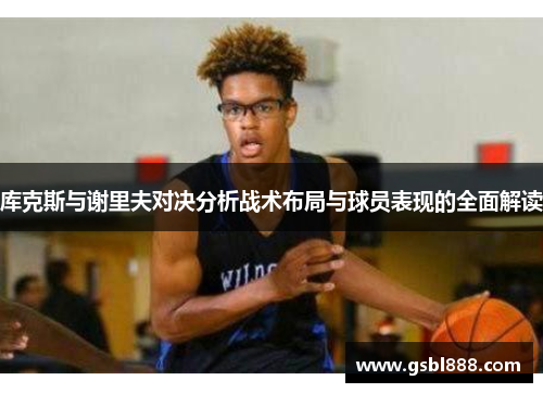 库克斯与谢里夫对决分析战术布局与球员表现的全面解读