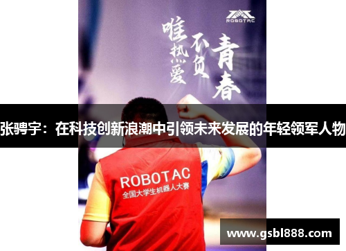 张骋宇：在科技创新浪潮中引领未来发展的年轻领军人物