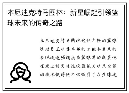 本尼迪克特马图林：新星崛起引领篮球未来的传奇之路