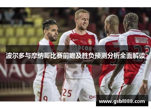 波尔多与摩纳哥比赛前瞻及胜负预测分析全面解读