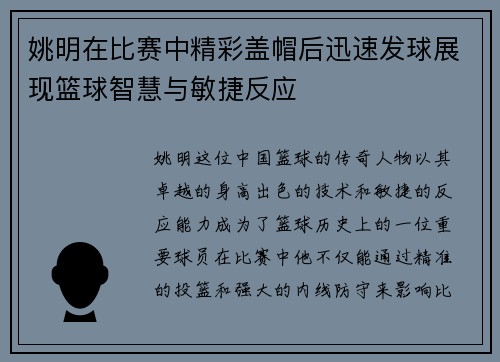 姚明在比赛中精彩盖帽后迅速发球展现篮球智慧与敏捷反应