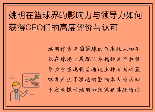 姚明在篮球界的影响力与领导力如何获得CEO们的高度评价与认可