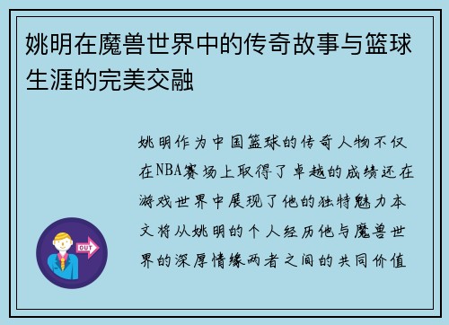 姚明在魔兽世界中的传奇故事与篮球生涯的完美交融