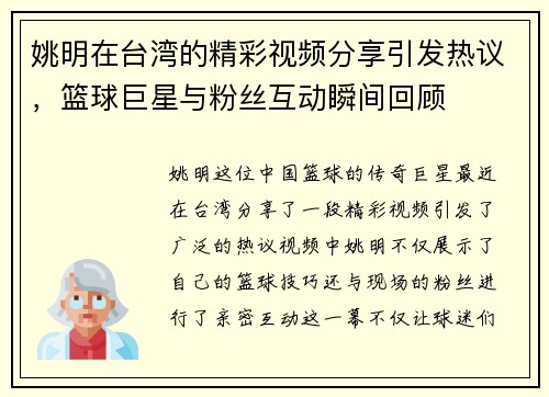 姚明在台湾的精彩视频分享引发热议，篮球巨星与粉丝互动瞬间回顾