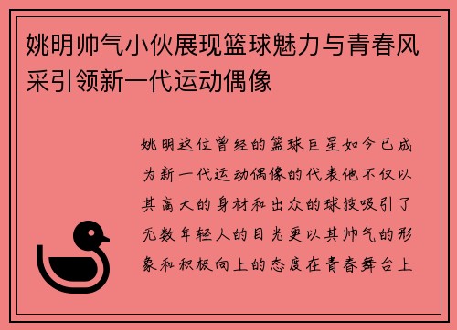 姚明帅气小伙展现篮球魅力与青春风采引领新一代运动偶像
