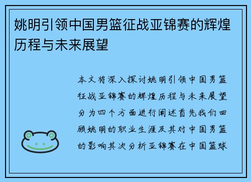 姚明引领中国男篮征战亚锦赛的辉煌历程与未来展望