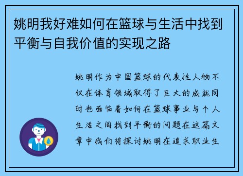 姚明我好难如何在篮球与生活中找到平衡与自我价值的实现之路