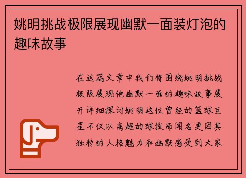 姚明挑战极限展现幽默一面装灯泡的趣味故事