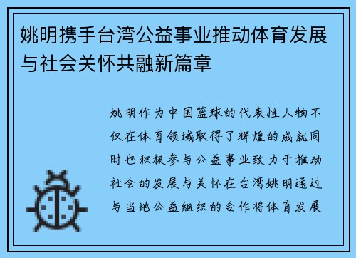 姚明携手台湾公益事业推动体育发展与社会关怀共融新篇章