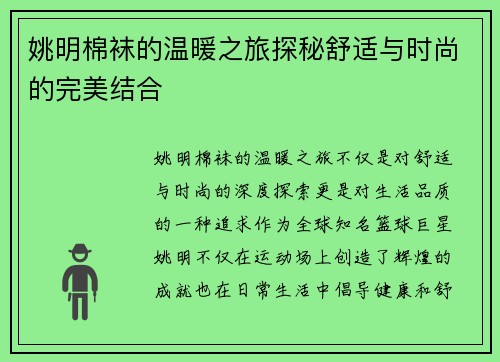 姚明棉袜的温暖之旅探秘舒适与时尚的完美结合 姚明棉袜的温暖之旅探秘舒适与时尚的完美结合