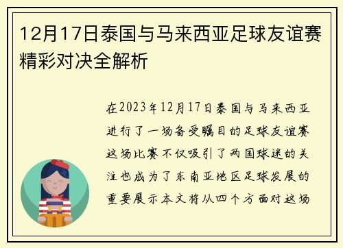 12月17日泰国与马来西亚足球友谊赛精彩对决全解析