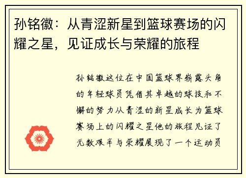 孙铭徽：从青涩新星到篮球赛场的闪耀之星，见证成长与荣耀的旅程
